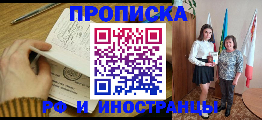 прописка для школы в Назрани